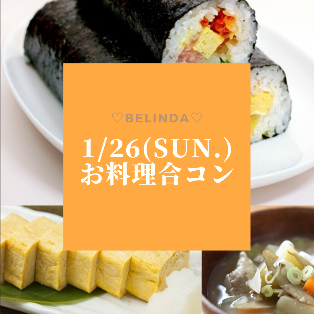 お料理合コンを開催しました Belinda