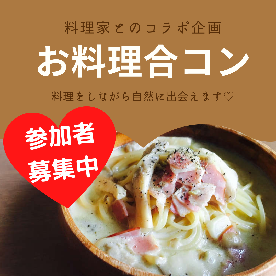 お料理合コン参加者募集 11月 12月 1月 Belinda