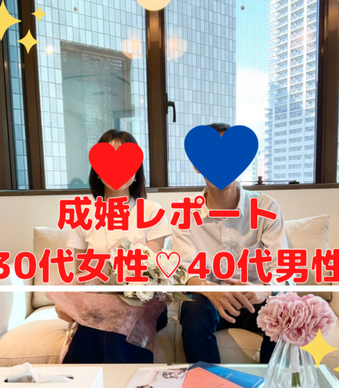 成婚レポート 40代男性♡30代女性 (