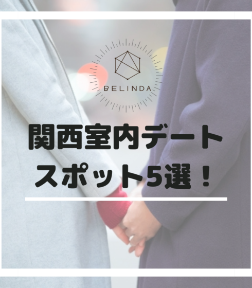 デートスポット